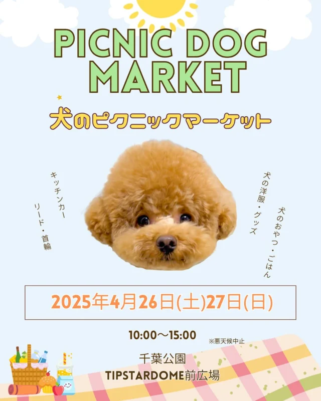 .
〖THE DOG FES-犬のピクニックマーケット2025-〗

4月26日(土) 27日(日)の二日間、RKL wanが出店します🐕🐕‍🦺

千葉公園は、カフェ、芝生エリアもあり愛犬家の皆様に大好評な公園です☕️✨
おいしいご飯を芝生エリアで楽しむのもオススメです🧺

イベント限定価格にて販売します🙌💚
そして今大注目のリカバリーウェアもございます😊❣️

かわいいお店が多数出店🐕ぜひ遊びにいらしてください🎵

【日時】
2025年4月26日(土)27日(日)
10:00-15:00

【会場】
千葉公園 TIP STAR DOME前広場
📍千葉県千葉市中央区弁天4-1-1

#犬とピクニック
#犬のピクニックマーケット
#ドッグイベント
#ドッグマルシェ
#犬と遊ぶ
#ペットの集い
#親子イベント
#犬好きな人
#ペットイベント
#犬好き
#愛犬家
#犬の祭り
#犬を飼っている人
#dogfestival
#doglover
#dogevent
#愛犬と一緒
#あーるけーるワン
#rklwan
#リカバリーウェア
#クアルトユナイテッド
#cuartounited
